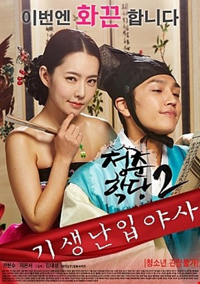 청춘학당2 기생난입야사
