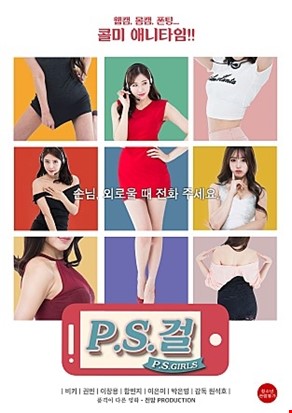 P.S.걸