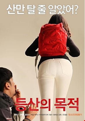 등산의 목적