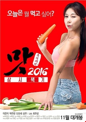 맛2016: 삼시색기