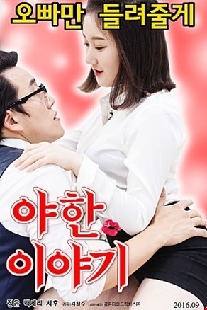 야한 이야기