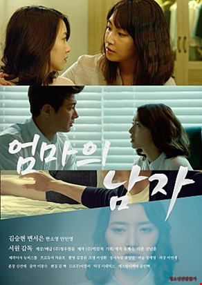 엄마의 남자