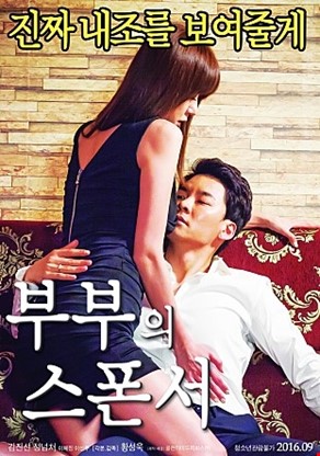 부부의 스폰서
