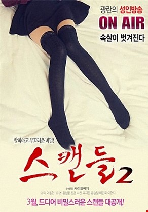 스캔들2
