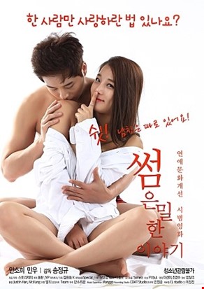 썸, 은밀한 이야기