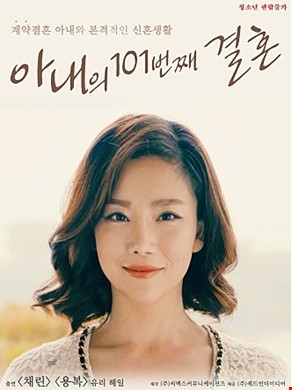아내의 101번째 결혼