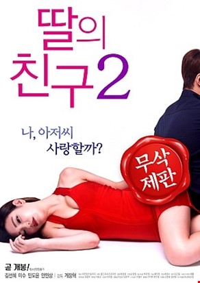 딸의 친구2