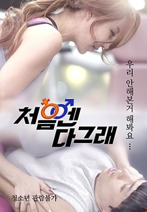 처음엔다그래
