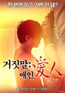 거짓말 애인