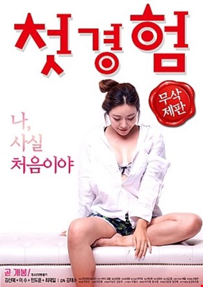 첫경험