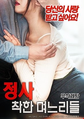 정사 : 착한 며느리들