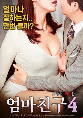 엄마친구4