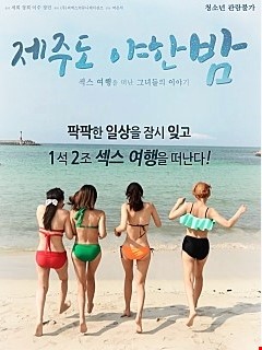 제주도 야한밤