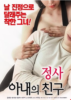 정사 : 아내의 친구