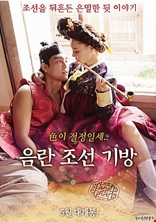 음란 조선 기방