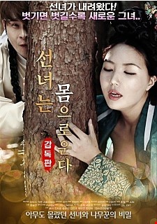 선녀는 몸으로 운다-감독판