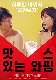 맛있는 스와핑