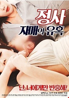 정사 : 자매의 유혹