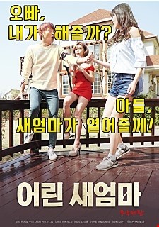 어린 새엄마-무삭제판
