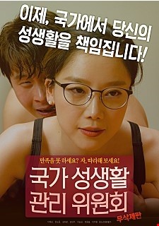 국가 성생활 관리위원회-무삭제판