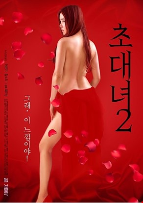 초대녀 2