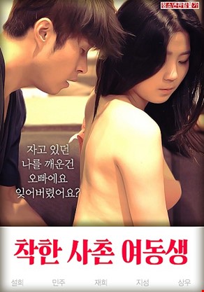 착한 사촌 여동생
