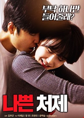 나쁜 처제