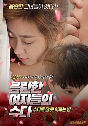 음란한 여자들의 수다