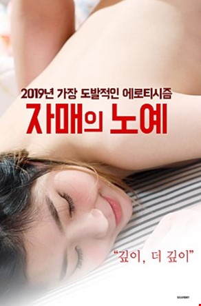 자매의 노예