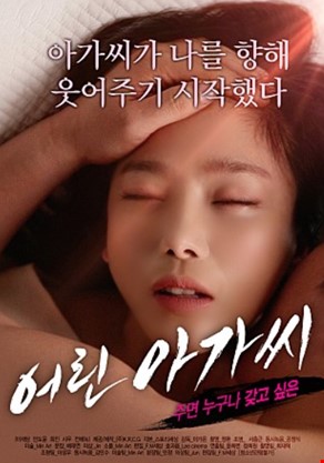 어린 아가씨