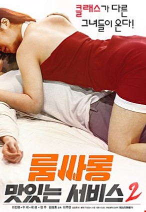 룸싸롱 : 맛있는 서비스 2