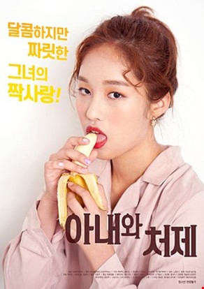 아내와처제