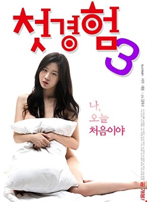 첫경험3