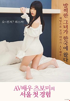 AV배우 츠보미 서울 첫 경험1