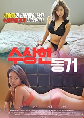 수상한 동거