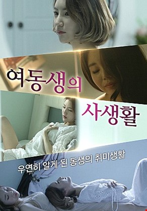 여동생의사생활