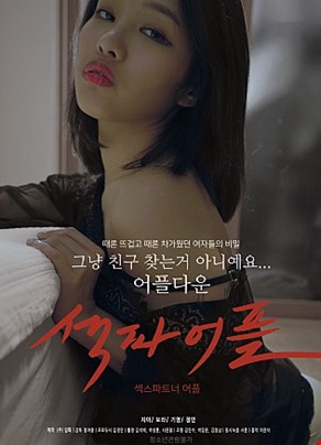 섹파어플