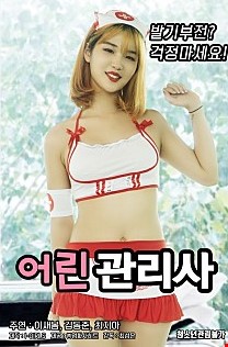 어린관리사