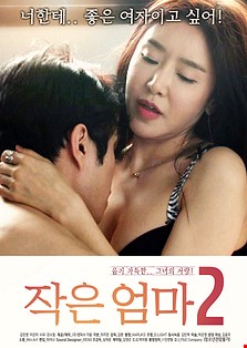 작은엄마2