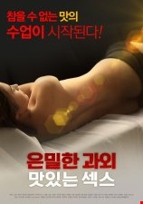 은밀한 과외 맛있는 섹스