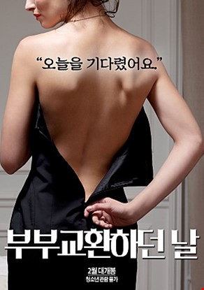 부부교환하던날