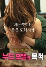 누드모델의목적