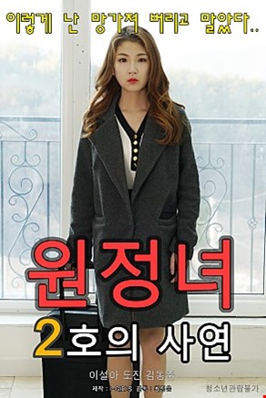 원정녀2호의사연