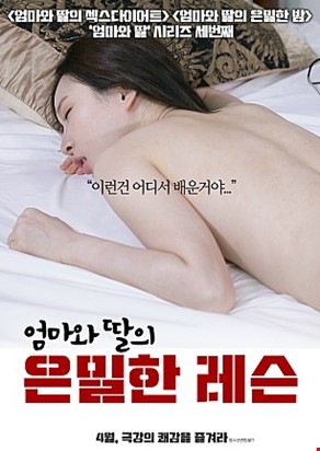 엄마와딸의은밀한레슨