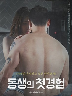 동생의첫경험