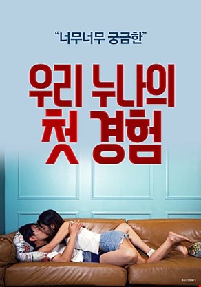 우리누나의첫경험