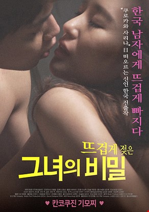 뜨겁게젖은그녀의비밀