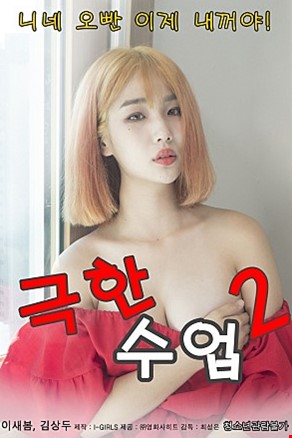 극한수업2