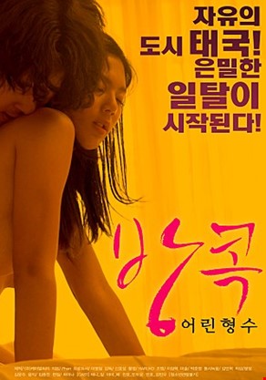 방콕 어린형수
