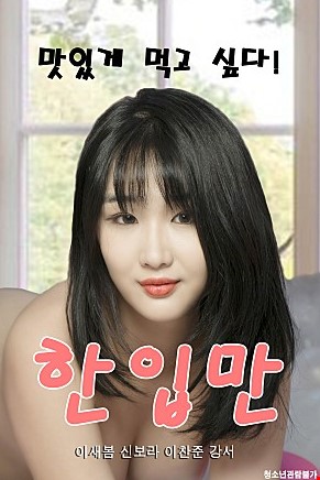 한입만